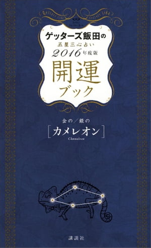 ゲッターズ飯田の五星三心占い開運ブック２０１６年度版金のカメレオン・銀のカメレオン